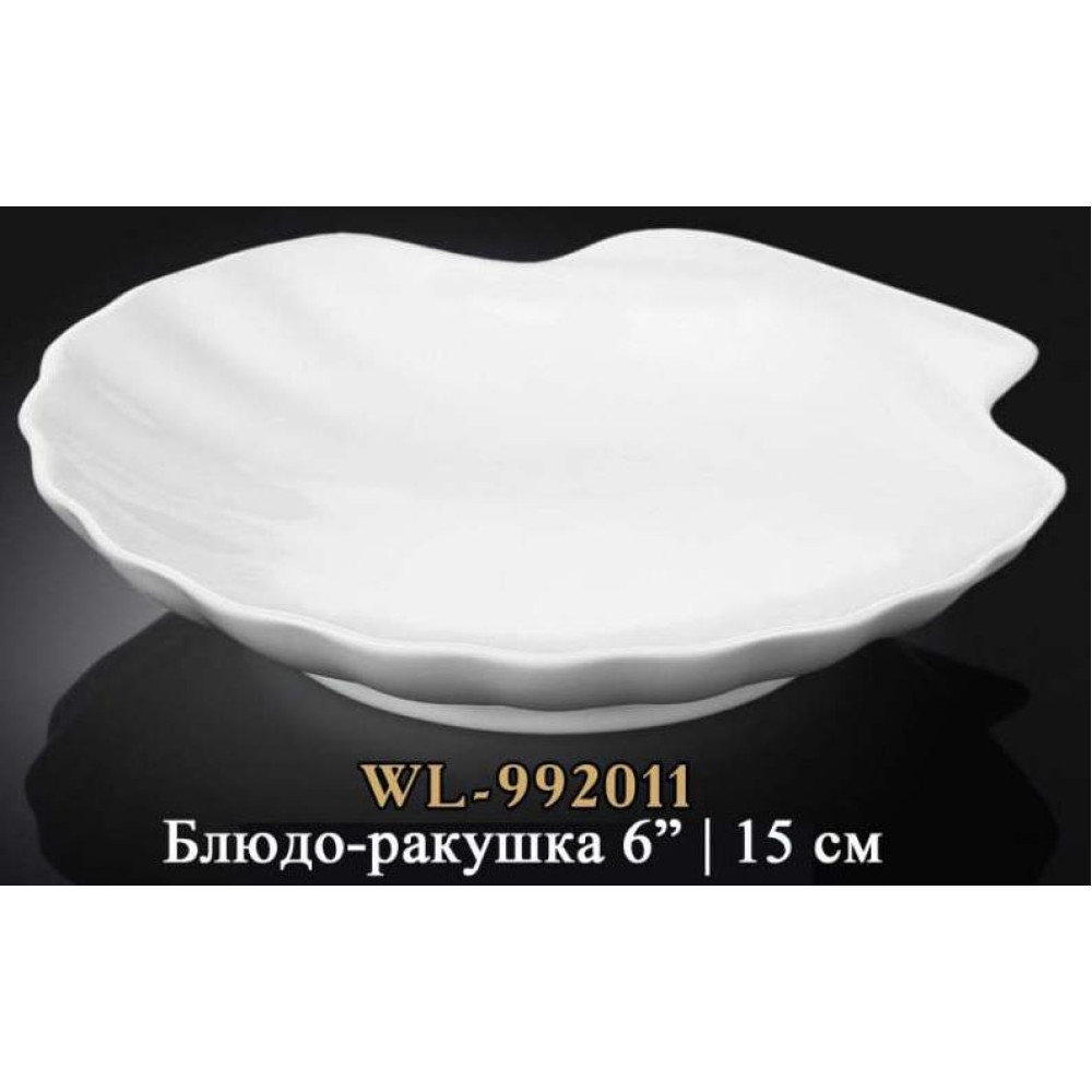  Блюдо у формі мушлі біле White 15 см Wilmax WL-992011 / A